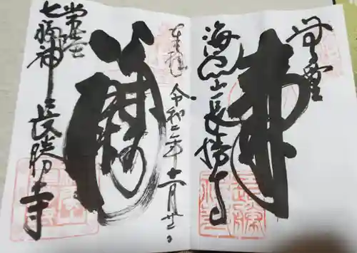 長勝寺の御朱印