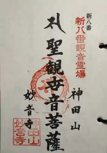 妙音寺の御朱印