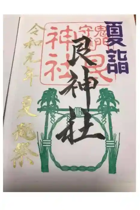 艮神社の御朱印