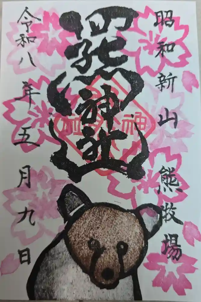 羆神社の御朱印