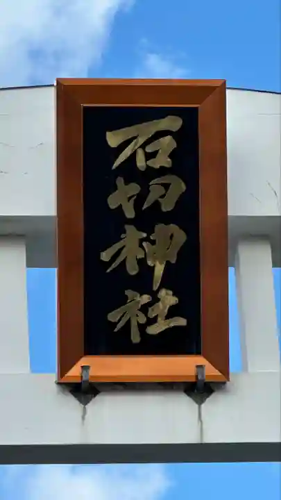 石切劔箭神社(大阪府)