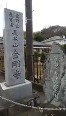 金剛寺の建物その他