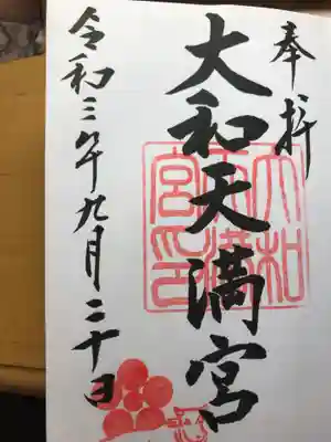 大和天満宮の御朱印