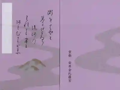 「瀬をはやみ…」の歌の御朱印帳をいただきました。