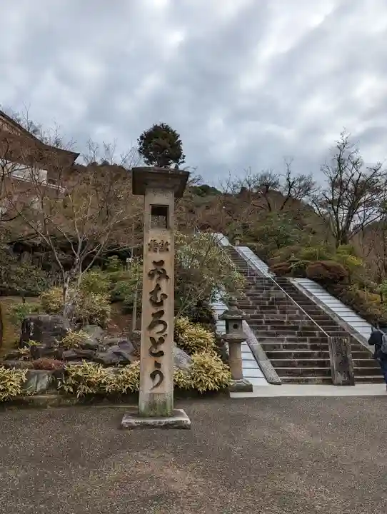 三室戸寺(京都府)