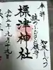 標津神社の御朱印