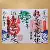 銀杏岡八幡神社の御朱印