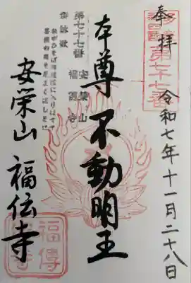 福傳寺(東京都)