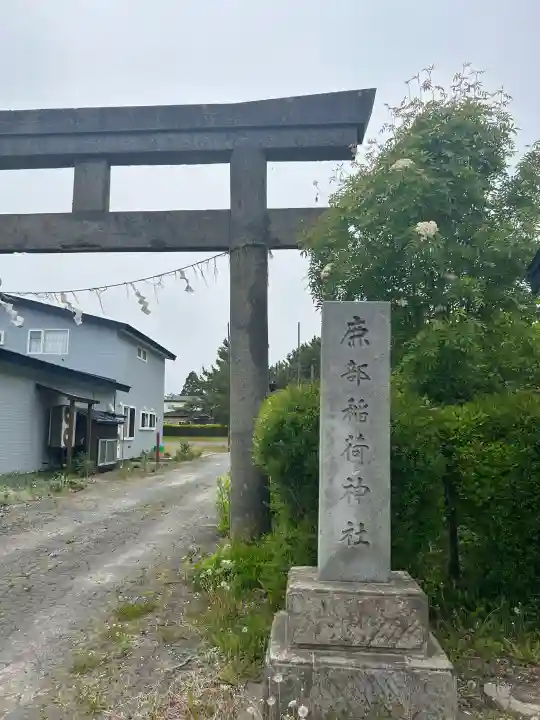鹿部稲荷神社の{uncategorized: "未分類", other: "その他", undefined: "問題あり", building: "その他建物", grave: "お墓", sacred_gate: "鳥居", guardian: "狛犬", statue: "像", buddha: "仏像", history: "歴史", nature: "自然", garden: "庭園", animal: "動物", pagoda: "塔", temizu: "手水舎", mountain_gate: "山門・神門", sanctuary: "本殿・本堂", subordinate: "末社・摂社", art: "芸術", scenery: "景色", jizo: "地蔵", ema: "絵馬", goshuin: "御朱印", omikuji: "おみくじ", items: "授与品その他", amulet: "お守り", goshuincho: "御朱印帳", eats: "食事", festival: "お祭り", votive_dance: "神楽", shichigosan: "七五三参", wedding: "結婚式", experience: "体験その他", initially: "初詣", around: "周辺", anti_infection: "感染症対策"}