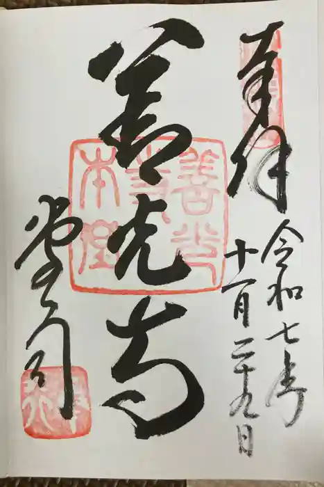 善光寺の御朱印