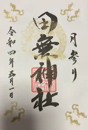 田無神社の御朱印