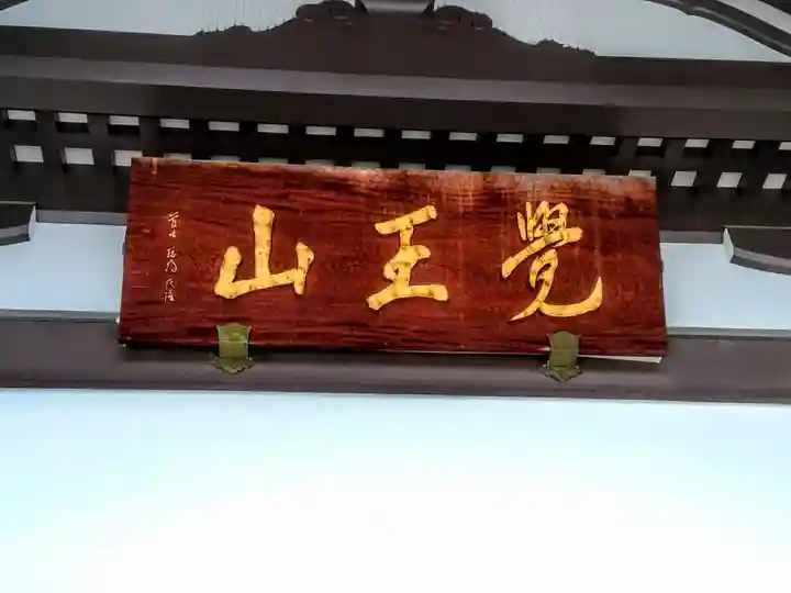 覚王山 日泰寺のその他建物