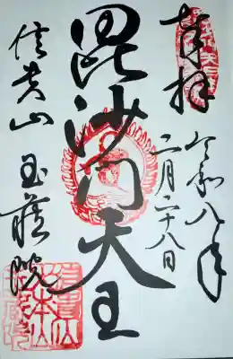 玉蔵院の{uncategorized: "未分類", other: "その他", undefined: "問題あり", building: "その他建物", grave: "お墓", sacred_gate: "鳥居", guardian: "狛犬", statue: "像", buddha: "仏像", history: "歴史", nature: "自然", garden: "庭園", animal: "動物", pagoda: "塔", temizu: "手水舎", mountain_gate: "山門・神門", sanctuary: "本殿・本堂", subordinate: "末社・摂社", art: "芸術", scenery: "景色", jizo: "地蔵", ema: "絵馬", goshuin: "御朱印", omikuji: "おみくじ", items: "授与品その他", amulet: "お守り", goshuincho: "御朱印帳", eats: "食事", festival: "お祭り", votive_dance: "神楽", shichigosan: "七五三参", wedding: "結婚式", experience: "体験その他", initially: "初詣", around: "周辺", anti_infection: "感染症対策"}