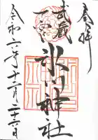 武蔵一宮氷川神社の御朱印
