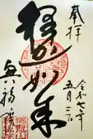 興福院の御朱印