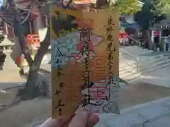 阿倍王子神社の御朱印