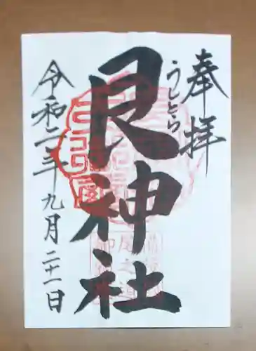 艮神社の御朱印