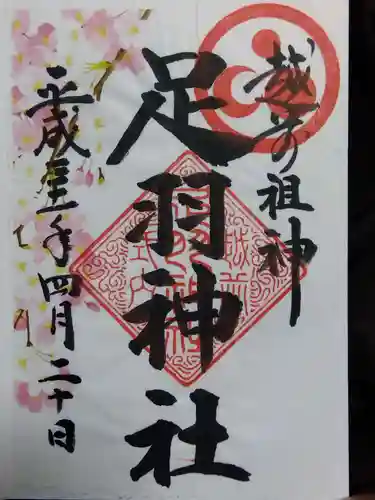 足羽神社(福井県)