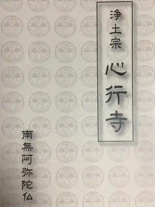 心行寺(東京都)