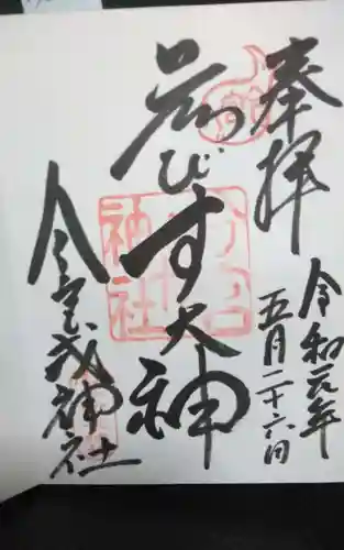 今宮戎神社の御朱印