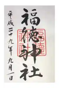 福徳神社（芽吹稲荷）の御朱印