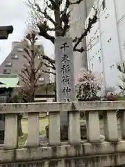 千束稲荷神社(東京都)