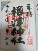 根津神社の御朱印