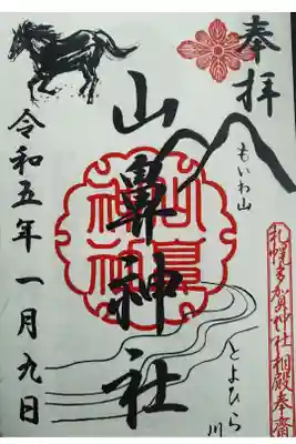 山鼻神社の御朱印