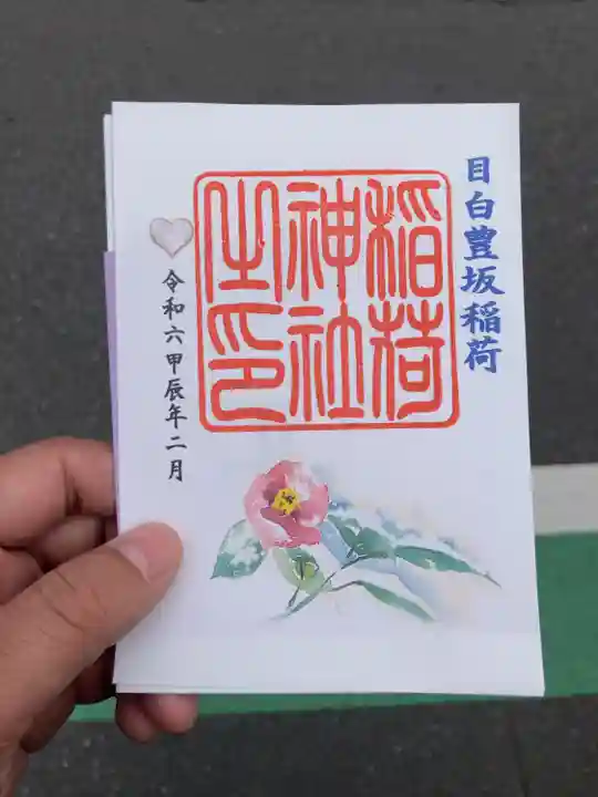 目白豊坂稲荷神社(東京都)