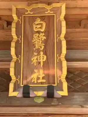 白鷺神社のその他建物