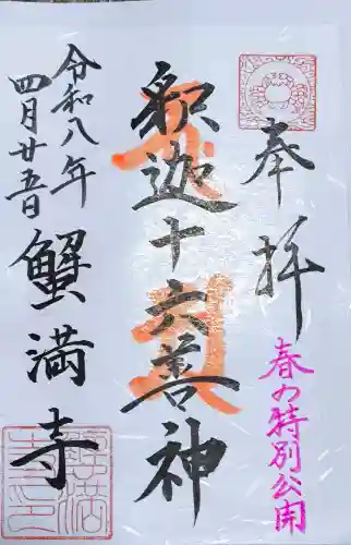 蟹満寺の御朱印