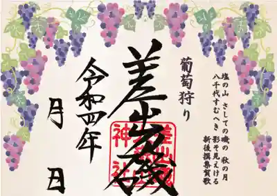 葡萄狩り限定御朱印