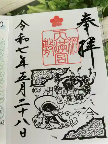 綱敷天満宮の御朱印