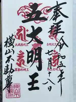 横山不動尊の御朱印