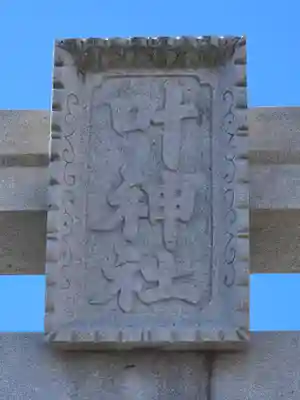 叶神社 (西叶神社)(神奈川県)