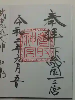 御朱印（直書き）香取神宮