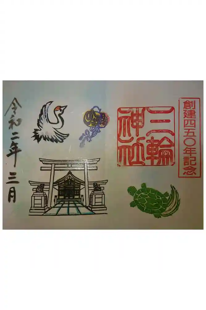 三輪神社の御朱印