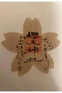 櫻木神社の御朱印