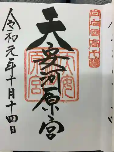 天岩戸神社の御朱印