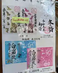 白山神社の御朱印 2022年12月30日(金)〜(2022年12月30日(金) 08時21分55秒投稿)