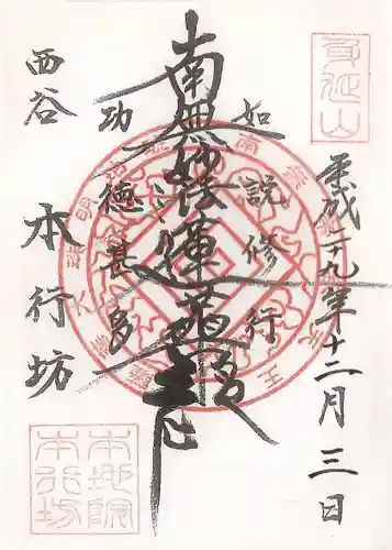 身延山 本行坊の御朱印