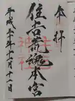 住吉神社の御朱印