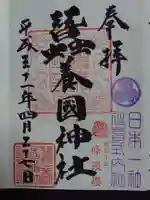 蠶養國神社の御朱印