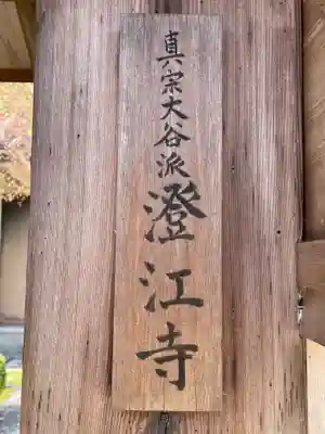 澄江寺(京都府)