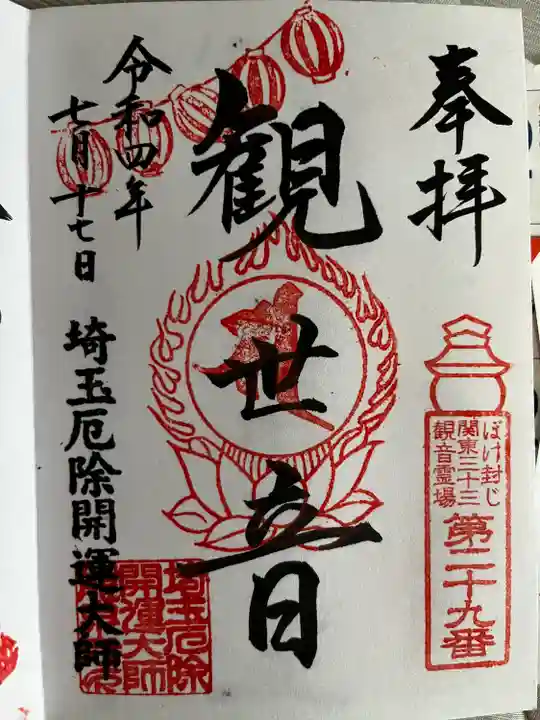 埼玉厄除け開運大師・龍泉寺(切り絵御朱印発祥の寺)の御朱印