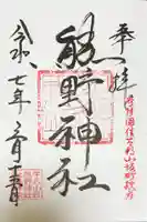 小坂熊野神社の御朱印