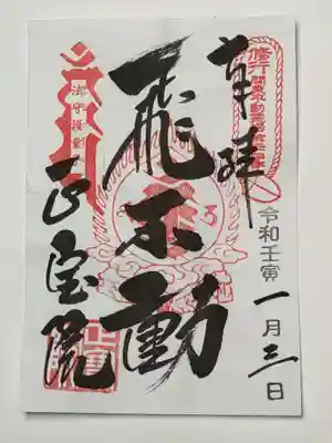 御朱印（書置き）飛不動