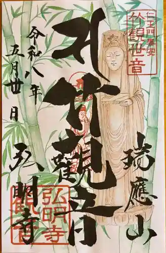 弘明寺の御朱印