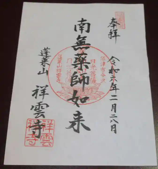 祥雲寺の御朱印