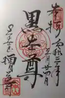 増上寺の御朱印